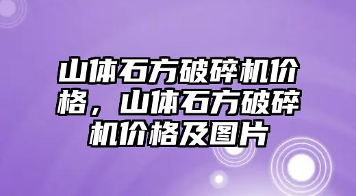 山體石方破碎機價格，山體石方破碎機價格及圖片