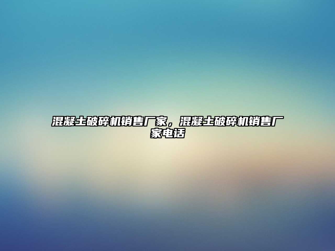 混凝土破碎機銷售廠家，混凝土破碎機銷售廠家電話