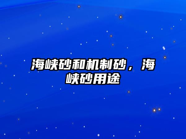 海峽砂和機(jī)制砂，海峽砂用途