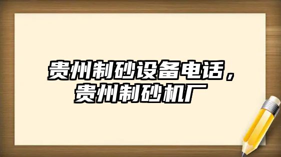 貴州制砂設備電話，貴州制砂機廠