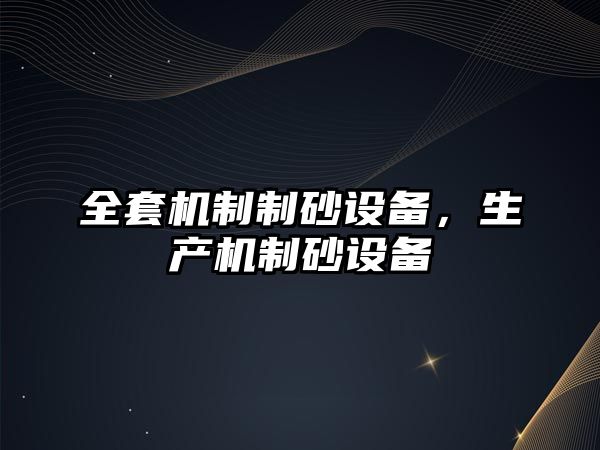 全套機制制砂設備，生產機制砂設備