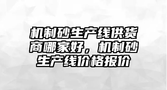 機制砂生產線供貨商哪家好，機制砂生產線價格報價