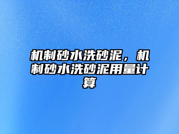 機制砂水洗砂泥，機制砂水洗砂泥用量計算