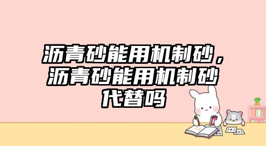 瀝青砂能用機制砂，瀝青砂能用機制砂代替嗎