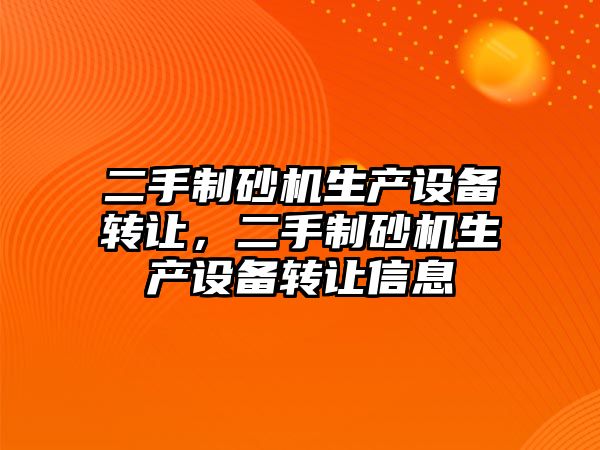 二手制砂機生產設備轉讓，二手制砂機生產設備轉讓信息