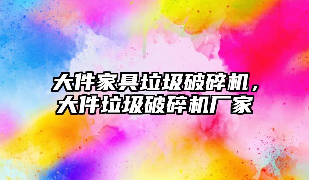 大件家具垃圾破碎機，大件垃圾破碎機廠家