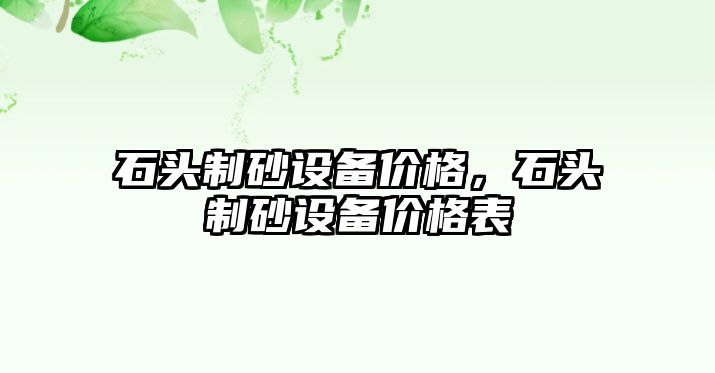 石頭制砂設備價格，石頭制砂設備價格表