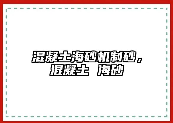 混凝土海砂機制砂，混凝土 海砂