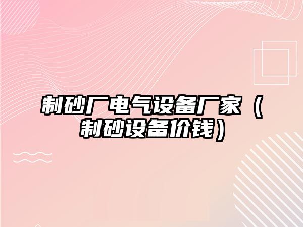 制砂廠電氣設備廠家（制砂設備價錢）