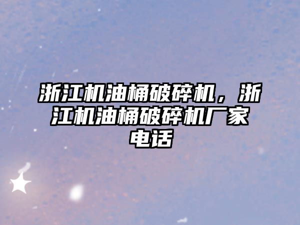 浙江機油桶破碎機，浙江機油桶破碎機廠家電話