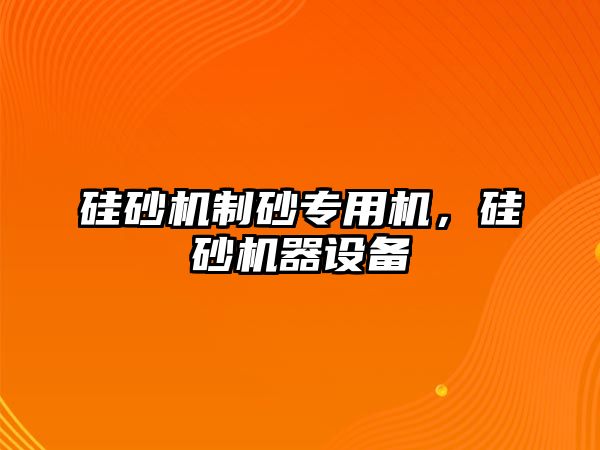 硅砂機制砂專用機，硅砂機器設備