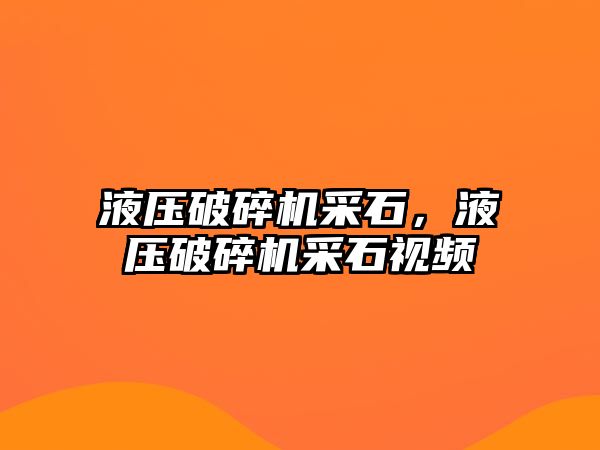 液壓破碎機采石，液壓破碎機采石視頻