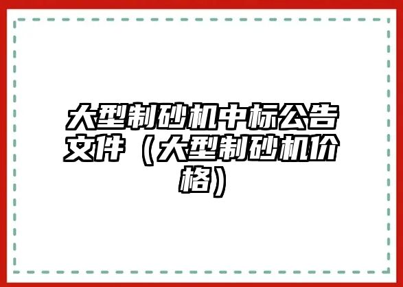 大型制砂機中標公告文件（大型制砂機價格）