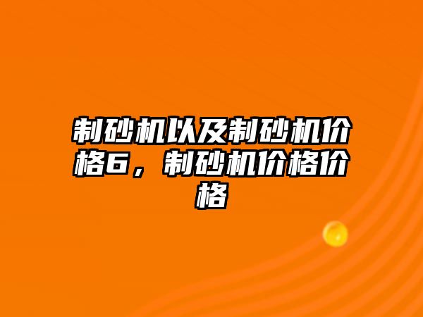 制砂機以及制砂機價格6，制砂機價格價格