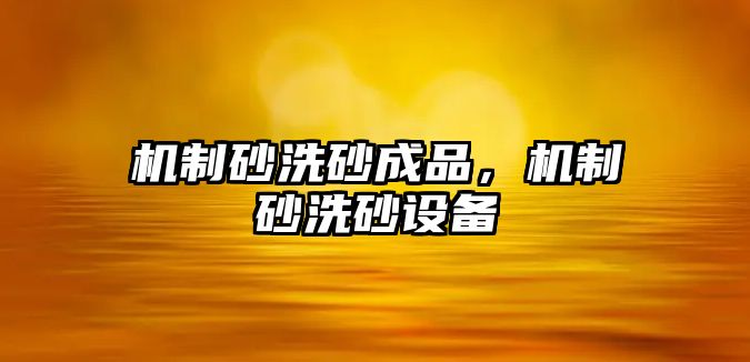 機制砂洗砂成品，機制砂洗砂設備