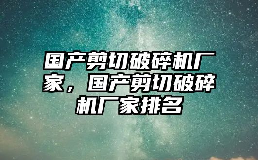 國產剪切破碎機廠家，國產剪切破碎機廠家排名