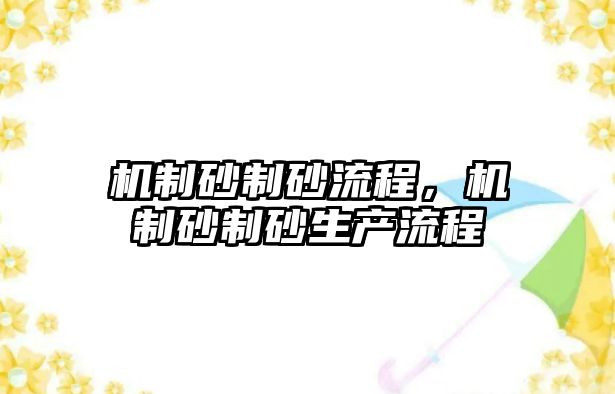 機制砂制砂流程，機制砂制砂生產流程