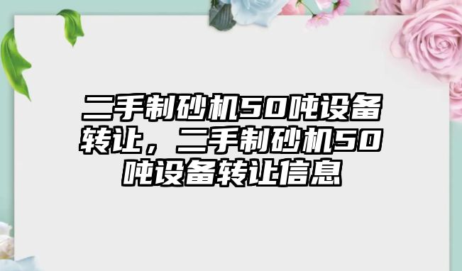 二手制砂機50噸設備轉讓，二手制砂機50噸設備轉讓信息