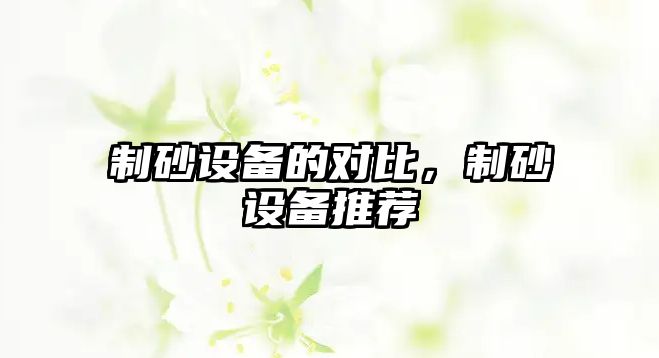 制砂設備的對比，制砂設備推薦