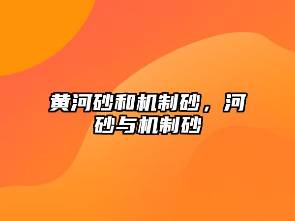 黃河砂和機制砂，河砂與機制砂