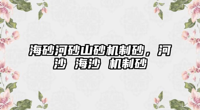 海砂河砂山砂機制砂，河沙 海沙 機制砂