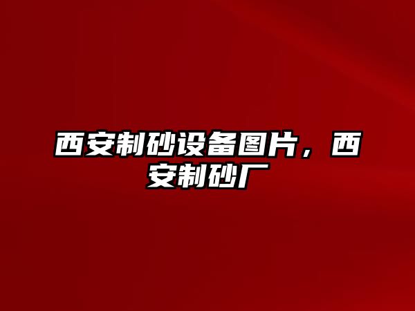 西安制砂設備圖片，西安制砂廠