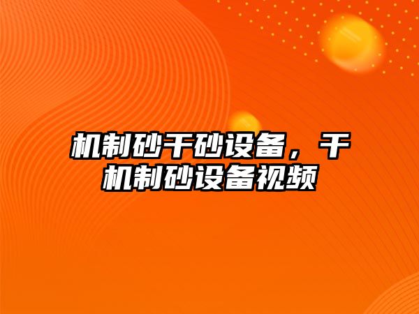 機制砂干砂設備，干機制砂設備視頻