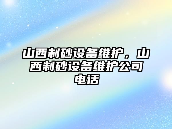 山西制砂設備維護，山西制砂設備維護公司電話