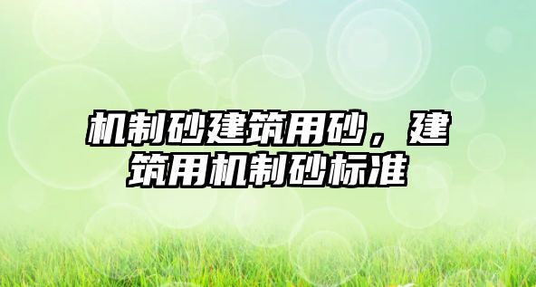 機制砂建筑用砂，建筑用機制砂標準