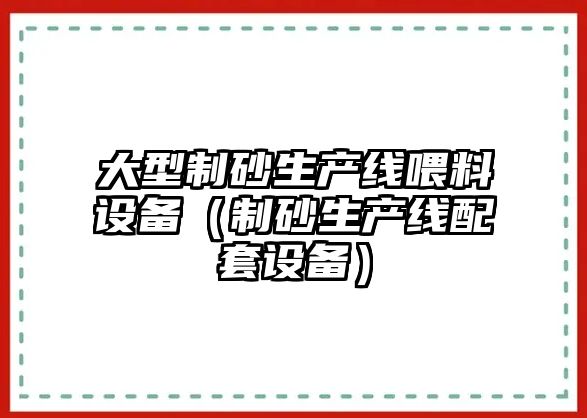 大型制砂生產線喂料設備（制砂生產線配套設備）