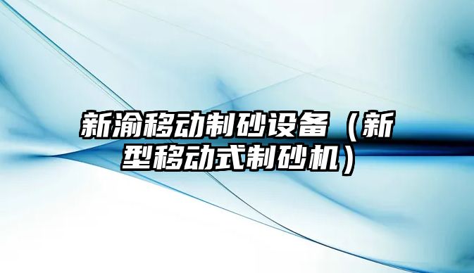 新渝移動制砂設備（新型移動式制砂機）