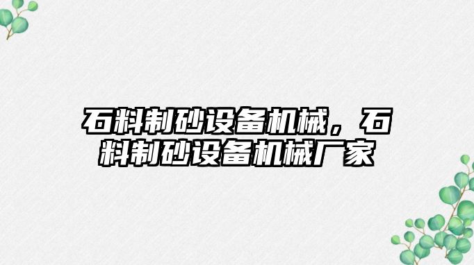 石料制砂設備機械，石料制砂設備機械廠家