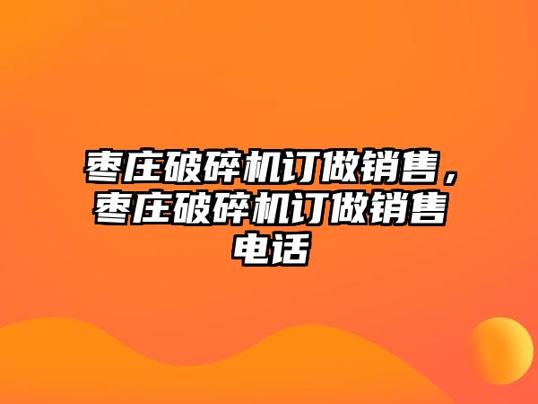 棗莊破碎機訂做銷售，棗莊破碎機訂做銷售電話