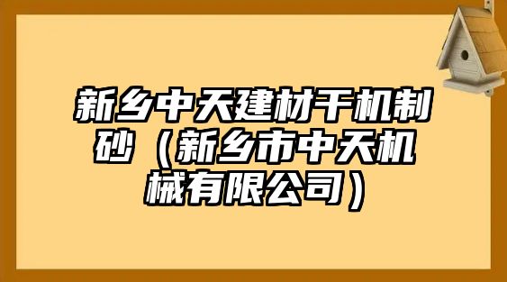 新鄉(xiāng)中天建材干機(jī)制砂（新鄉(xiāng)市中天機(jī)械有限公司）