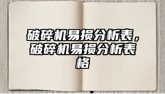 破碎機易損分析表，破碎機易損分析表格