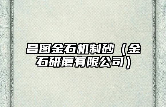 昌圖金石機制砂（金石研磨有限公司）