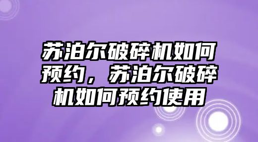 蘇泊爾破碎機如何預約，蘇泊爾破碎機如何預約使用