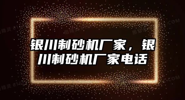 銀川制砂機廠家，銀川制砂機廠家電話