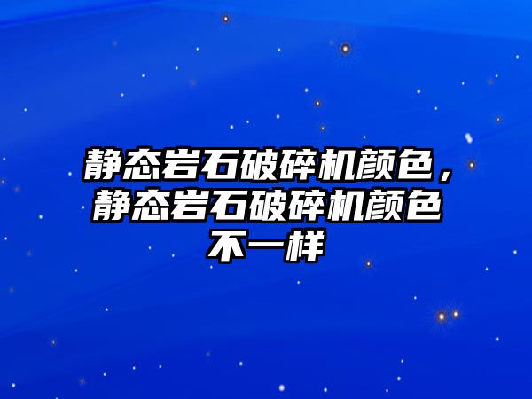 靜態巖石破碎機顏色，靜態巖石破碎機顏色不一樣