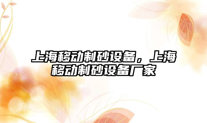 上海移動制砂設備，上海移動制砂設備廠家