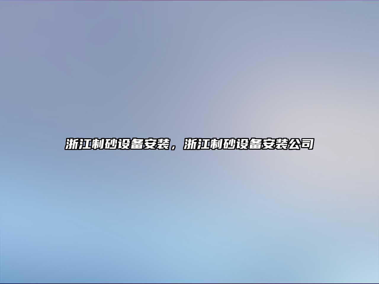 浙江制砂設備安裝，浙江制砂設備安裝公司