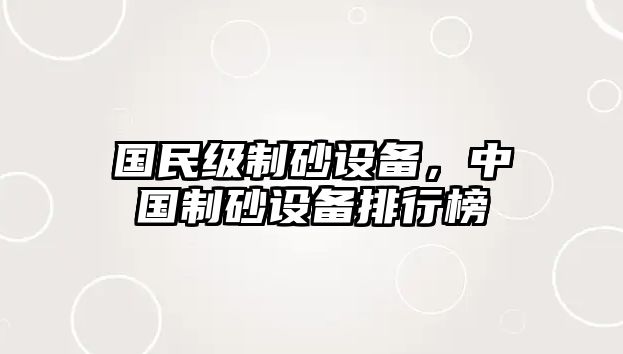 國民級制砂設(shè)備，中國制砂設(shè)備排行榜