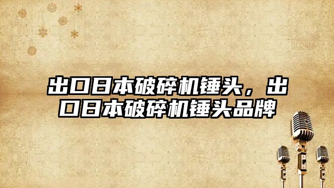 出口日本破碎機錘頭，出口日本破碎機錘頭品牌