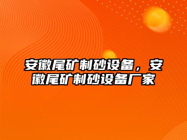 安徽尾礦制砂設備，安徽尾礦制砂設備廠家