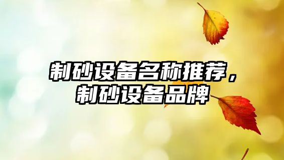 制砂設備名稱推薦，制砂設備品牌