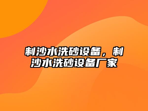 制沙水洗砂設備，制沙水洗砂設備廠家