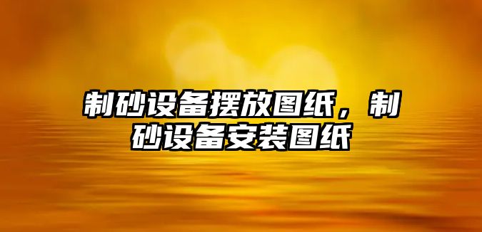 制砂設備擺放圖紙，制砂設備安裝圖紙