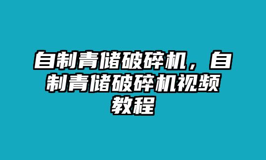 自制青儲破碎機，自制青儲破碎機視頻教程