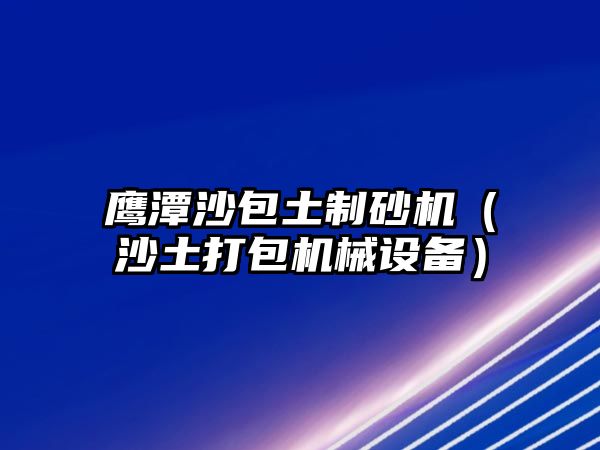 鷹潭沙包土制砂機（沙土打包機械設備）