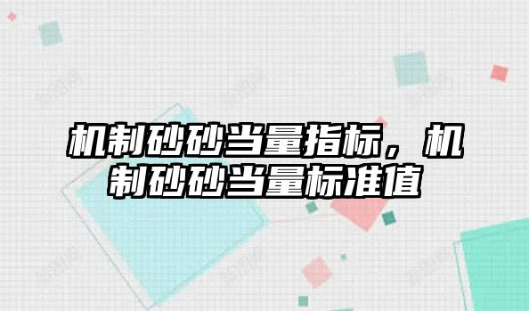 機制砂砂當量指標，機制砂砂當量標準值